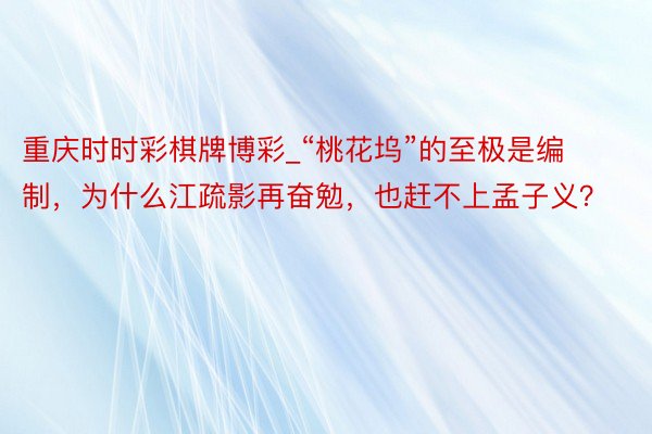 重庆时时彩棋牌博彩_“桃花坞”的至极是编制，为什么江疏影再奋勉，也赶不上孟子义？