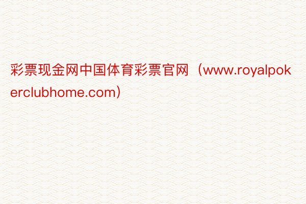 彩票现金网中国体育彩票官网(www.royalpokerclubhome.com)