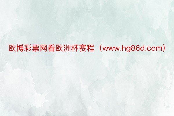 欧博彩票网看欧洲杯赛程（www.hg86d.com）