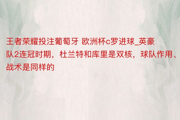 王者荣耀投注葡萄牙 欧洲杯c罗进球_英豪队2连冠时期，杜兰特和库里是双核，球队作用、战术是同样的