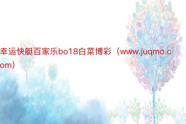 幸运快艇百家乐bo18白菜博彩（www.juqmo.com）