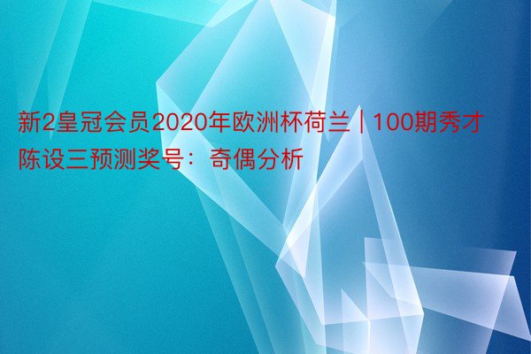 新2皇冠会员2020年欧洲杯荷兰 | 100期秀才陈设三预测奖号：奇偶分析