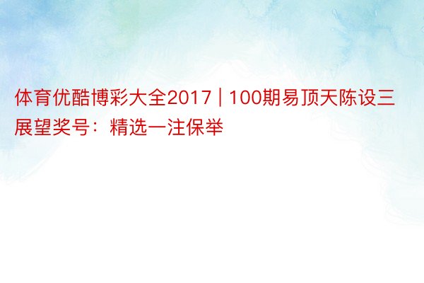 体育优酷博彩大全2017 | 100期易顶天陈设三展望奖号：精选一注保举