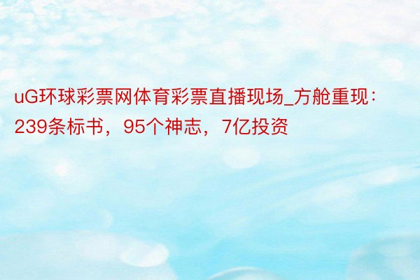 uG环球彩票网体育彩票直播现场_方舱重现：239条标书，95个神志，7亿投资