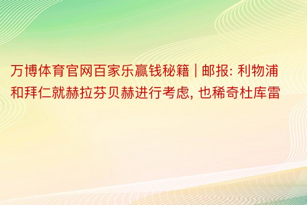 万博体育官网百家乐赢钱秘籍 | 邮报: 利物浦和拜仁就赫拉芬贝赫进行考虑, 也稀奇杜库雷