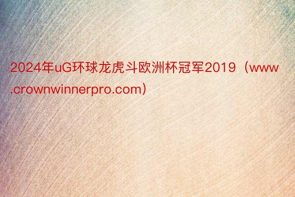2024年uG环球龙虎斗欧洲杯冠军2019（www.crownwinnerpro.com）