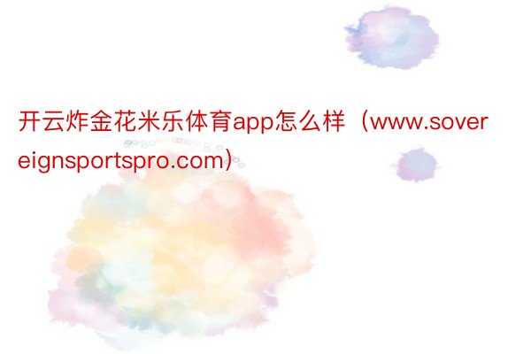开云炸金花米乐体育app怎么样（www.sovereignsportspro.com）