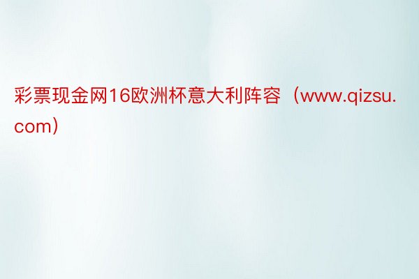 彩票现金网16欧洲杯意大利阵容（www.qizsu.com）