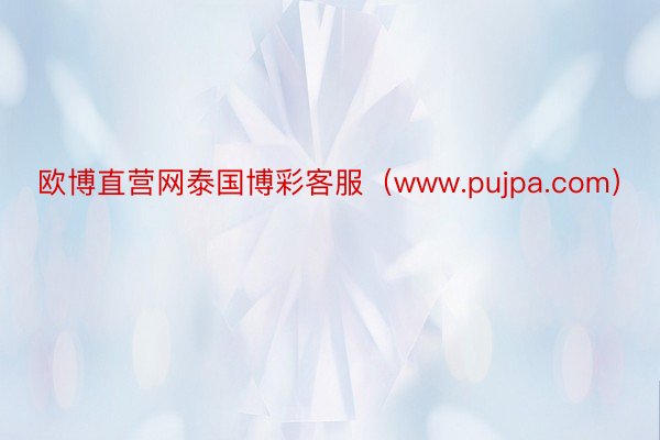欧博直营网泰国博彩客服（www.pujpa.com）