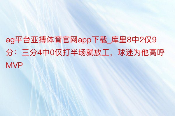 ag平台亚搏体育官网app下载_库里8中2仅9分：三分4中0仅打半场就放工，球迷为他高呼MVP