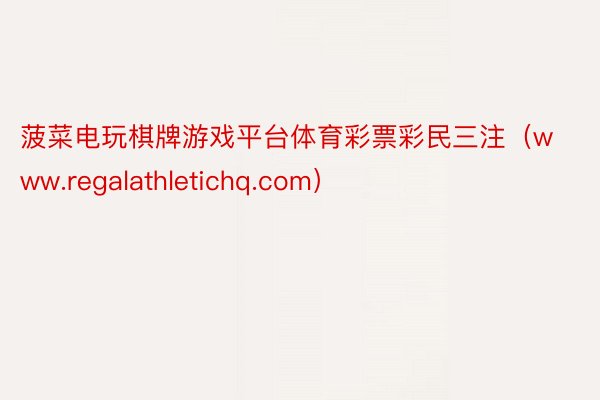 菠菜电玩棋牌游戏平台体育彩票彩民三注（www.regalathletichq.com）